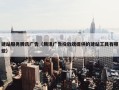 建站服务腾讯广告（腾讯广告投放端提供的建站工具有哪些）
