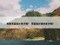 珠海页面设计多少钱？ 页面设计培训多少钱？
