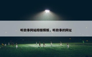 听故事网站排版模板，听故事的网址