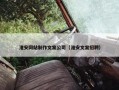 淮安网站制作文案公司（淮安文案招聘）