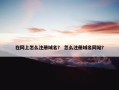 在网上怎么注册域名？ 怎么注册域名网站？