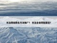 长治网站排名方法推广？ 长治企业网站建设？