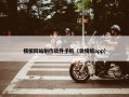 模板网站制作软件手机（做模板app）