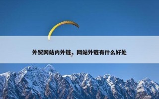 外贸网站内外链，网站外链有什么好处