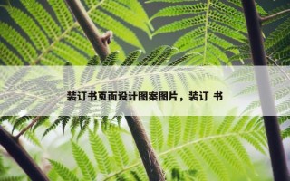 装订书页面设计图案图片，装订 书