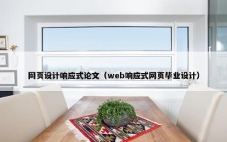 网页设计响应式论文（web响应式网页毕业设计）