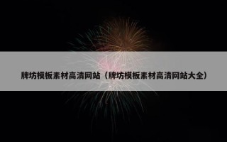 牌坊模板素材高清网站（牌坊模板素材高清网站大全）