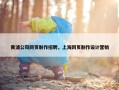 黄浦公司网页制作招聘，上海网页制作设计营销