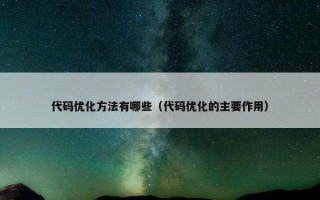 代码优化方法有哪些(代码优化的主要作用) 代码优化方法有哪些(代码优化的主要作用)