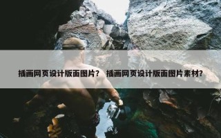 插画网页设计版面图片？ 插画网页设计版面图片素材？