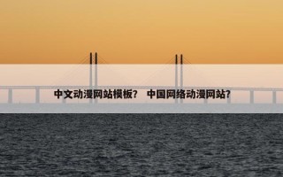 中文动漫网站模板？ 中国网络动漫网站？