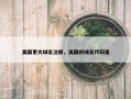美国更大域名注册，美国的域名代码是