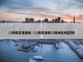 二级根目录建站（二级目录和二级域名的区别）
