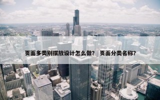页面多类别摆放设计怎么做？ 页面分类名称？