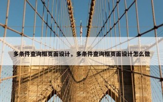 多条件查询框页面设计，多条件查询框页面设计怎么做