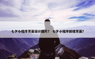 七夕小程序页面设计图片？ 七夕小程序前端页面？