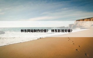 林东网站制作价格? 林东影视剪辑? 林东网站制作价格? 林东影视剪辑?