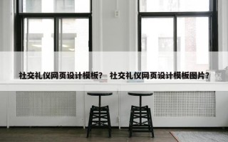 社交礼仪网页设计模板？ 社交礼仪网页设计模板图片？