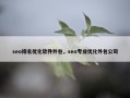 seo排名优化软件外包，seo专业优化外包公司
