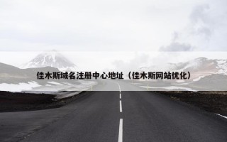 佳木斯域名注册中心地址（佳木斯网站优化）