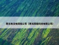 黄石有没有网络公司（黄石网络科技有限公司）