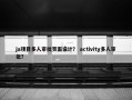 ja项目多人审批页面设计？ activity多人审批？