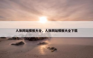 人体网站模板大全，人体网站模板大全下载