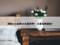 网站seo选择28火星软件？ 火星自助建站？
