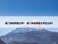 厦门多帆网络公司？ 厦门多帆网络公司怎么样？