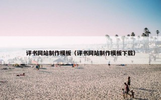 评书网站制作模板（评书网站制作模板下载）