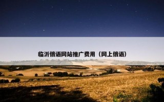 临沂俄语网站推广费用（网上俄语）