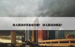 幼儿园活动页面设计图？ 幼儿园活动版面？