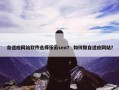 自适应网站软件选择乐云seo？ 如何做自适应网站？