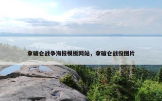 拿破仑战争海报模板网站，拿破仑战役图片