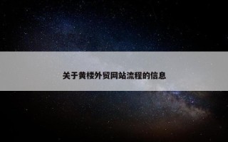 关于黄楼外贸网站流程的信息