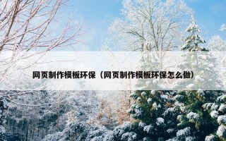网页制作模板环保（网页制作模板环保怎么做）