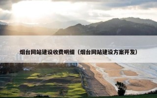 烟台网站建设收费明细（烟台网站建设方案开发）
