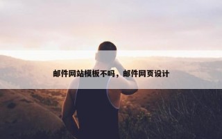 邮件网站模板不吗，邮件网页设计