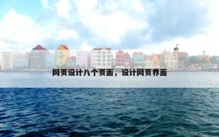 网页设计八个页面，设计网页界面