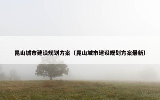 昆山城市建设规划方案（昆山城市建设规划方案最新）