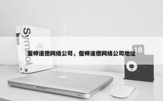 偃师道德网络公司，偃师道德网络公司地址