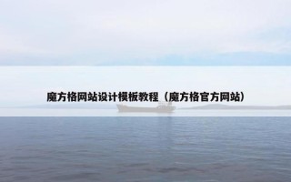 魔方格网站设计模板教程（魔方格官方网站）