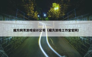 魔方网页游戏设计公司(魔方游戏工作室官网) 魔方网页游戏设计公司(魔方游戏工作室官网)