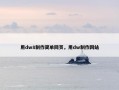 用dw8制作简单网页，用dw制作网站