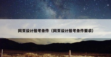 网页设计报考条件（网页设计报考条件要求）
