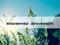 网页设计制作中级证？ 网页设计师中级证书？