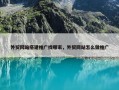外贸网站搭建推广找哪家，外贸网站怎么做推广