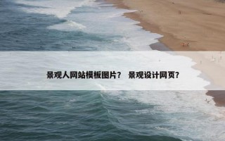 景观人网站模板图片？ 景观设计网页？