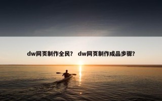 dw网页制作全民？ dw网页制作成品步骤？