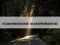 幼儿园文明建设活动方案（幼儿园文明主题活动方案）